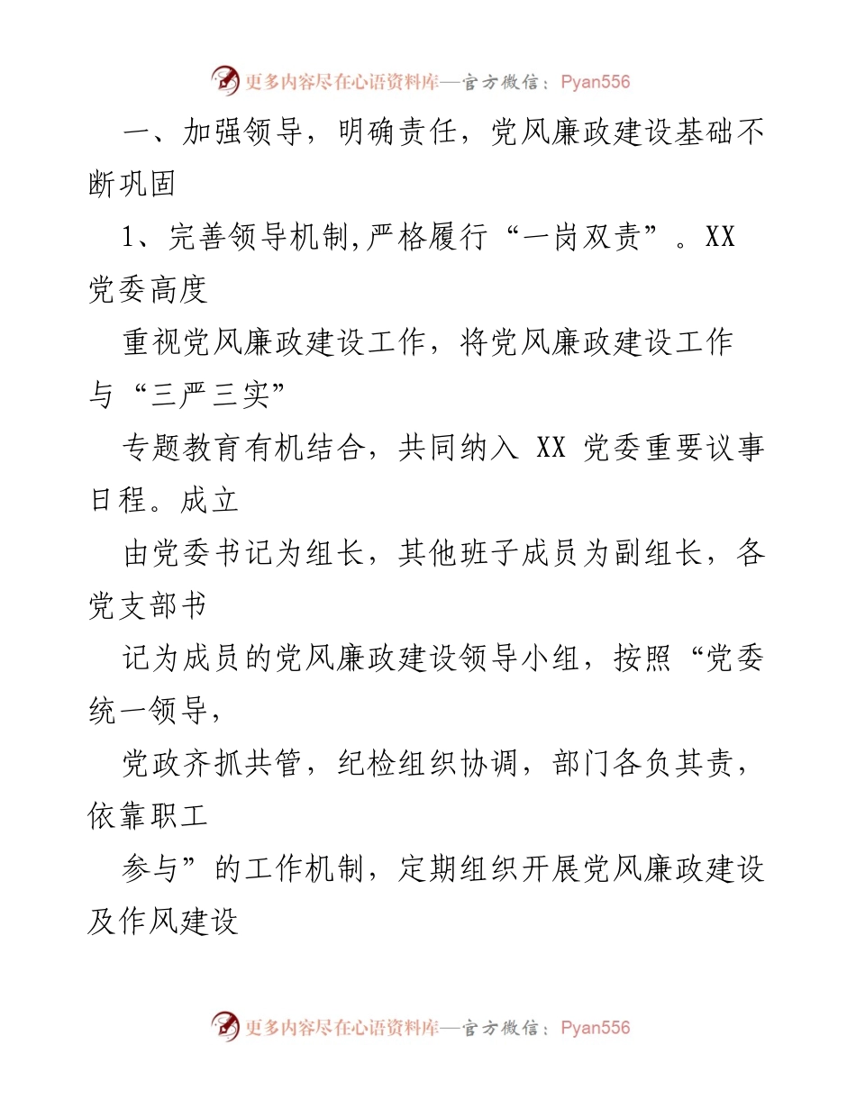 [工作总结] 年度考核 - XXX年度党风廉政建设党委主体责任履行情况报告.docx_第2页