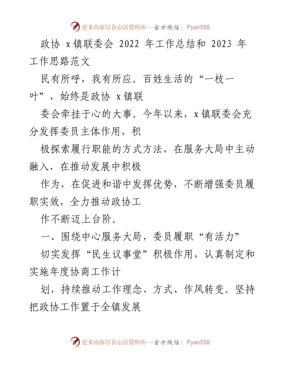 [工作总结] 政协 x镇联委会 - 2022年工作总结与2023年工作思路探讨.docx_第1页