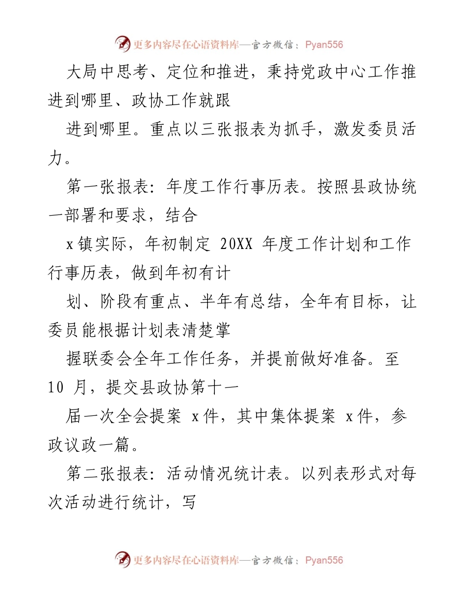 [工作总结] 政协 x镇联委会 - 2022年工作总结与2023年工作思路探讨.docx_第2页