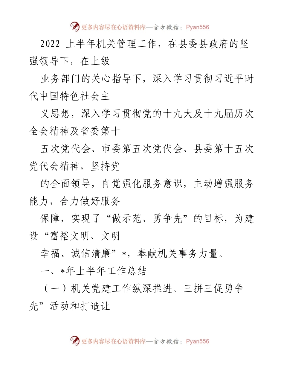 [工作总结] 机关管理 - 2022年上半年机关管理工作总结与成效分析.docx_第1页