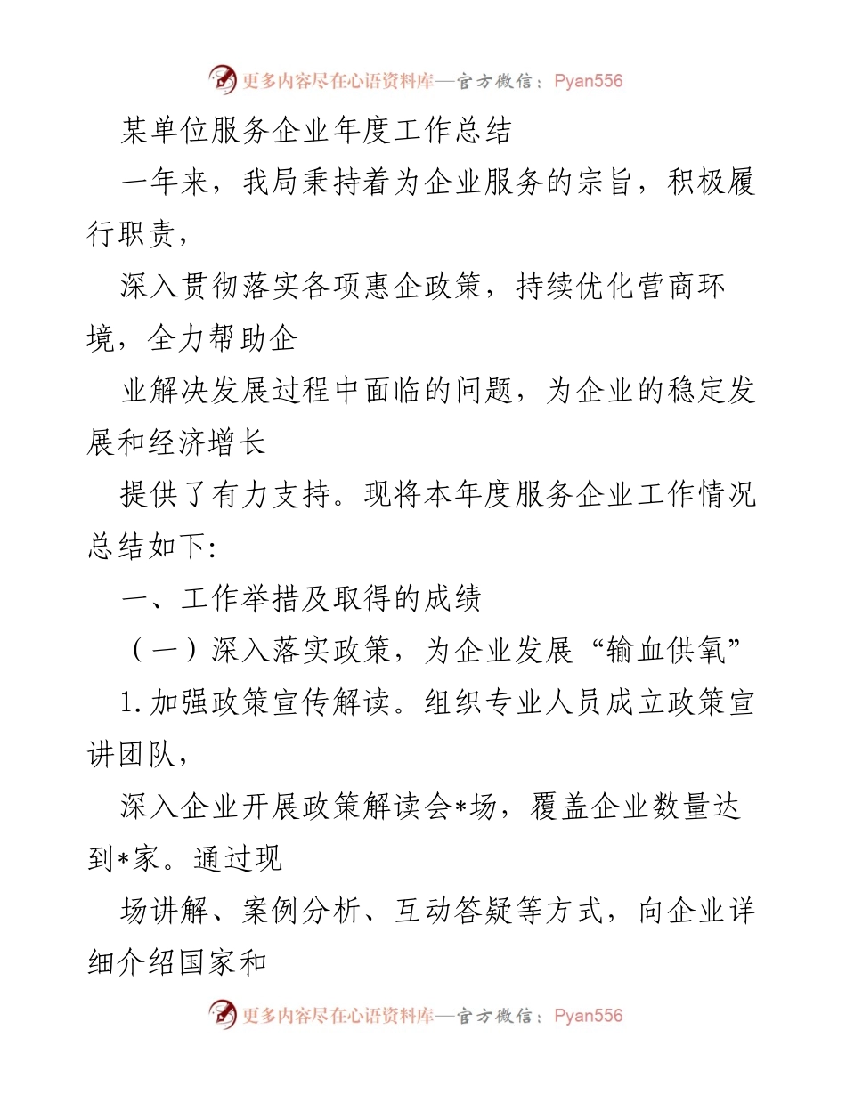 [工作总结] 年度服务企业 - 服务企业年度工作总结报告.docx_第1页