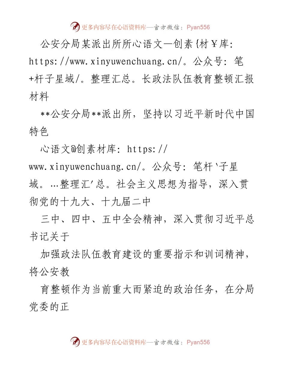[工作总结] 政法队伍教育整顿 - 公安分局某派出所教育整顿工作汇报总结.docx_第1页