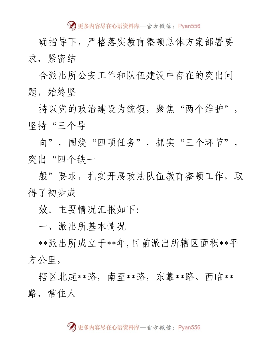[工作总结] 政法队伍教育整顿 - 公安分局某派出所教育整顿工作汇报总结.docx_第2页