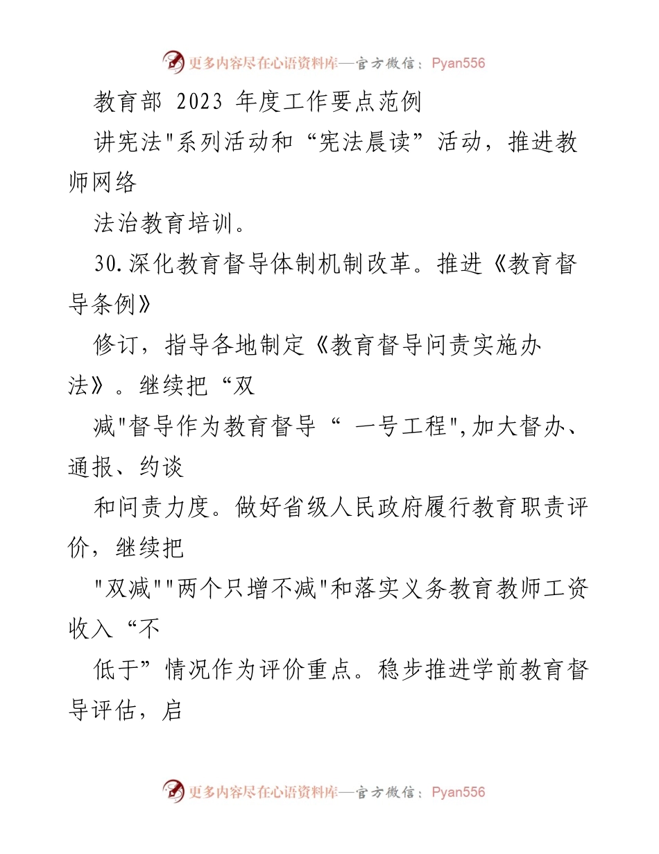 [工作总结] 教育部年度工作 - 2023年度教育部工作要点概述.docx_第1页