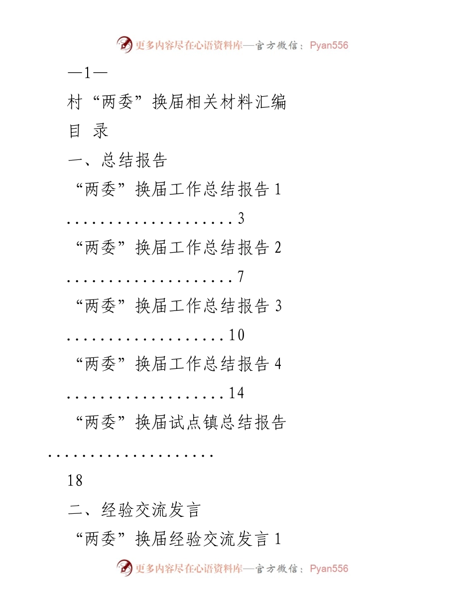 [工作总结] 村“两委”换届 - 村“两委”换届工作总结与经验交流.docx_第1页