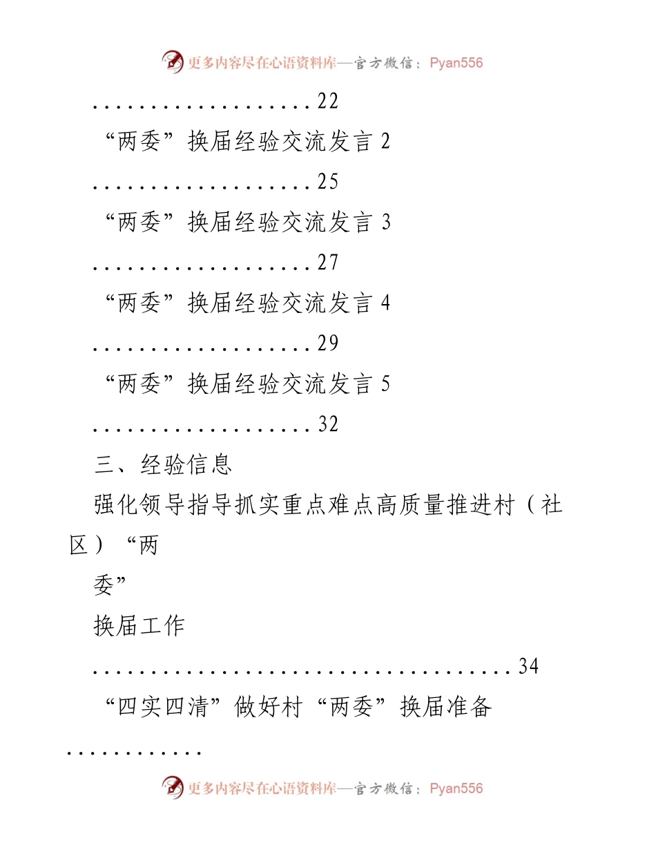 [工作总结] 村“两委”换届 - 村“两委”换届工作总结与经验交流.docx_第2页