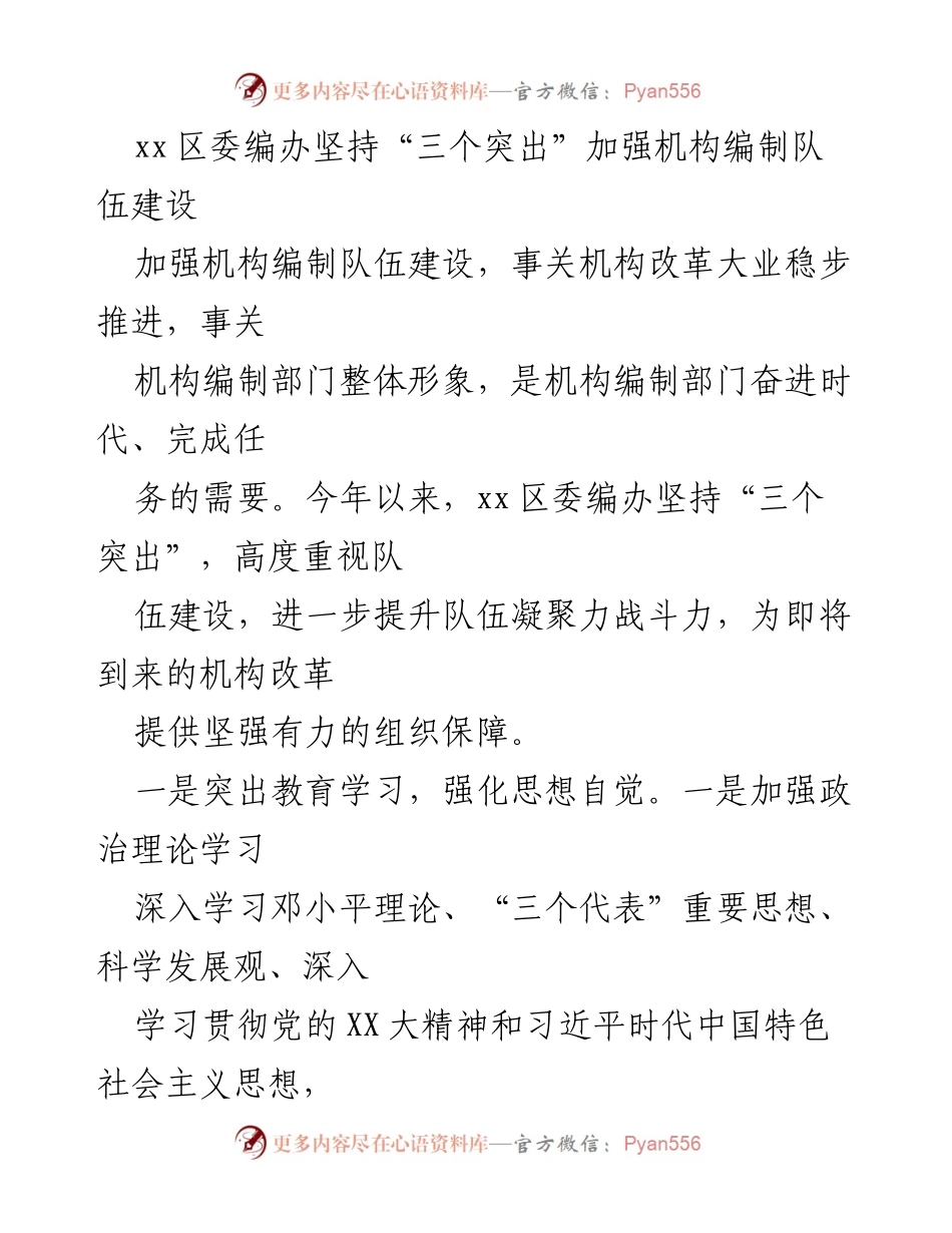 [工作总结] 机构编制队伍建设 - 坚持“三个突出”提升机构编制队伍建设质量.docx_第1页