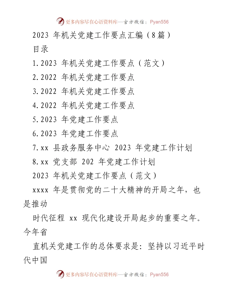 [工作总结] 机关党建工作 - 2023年机关党建工作要点汇编.docx_第1页