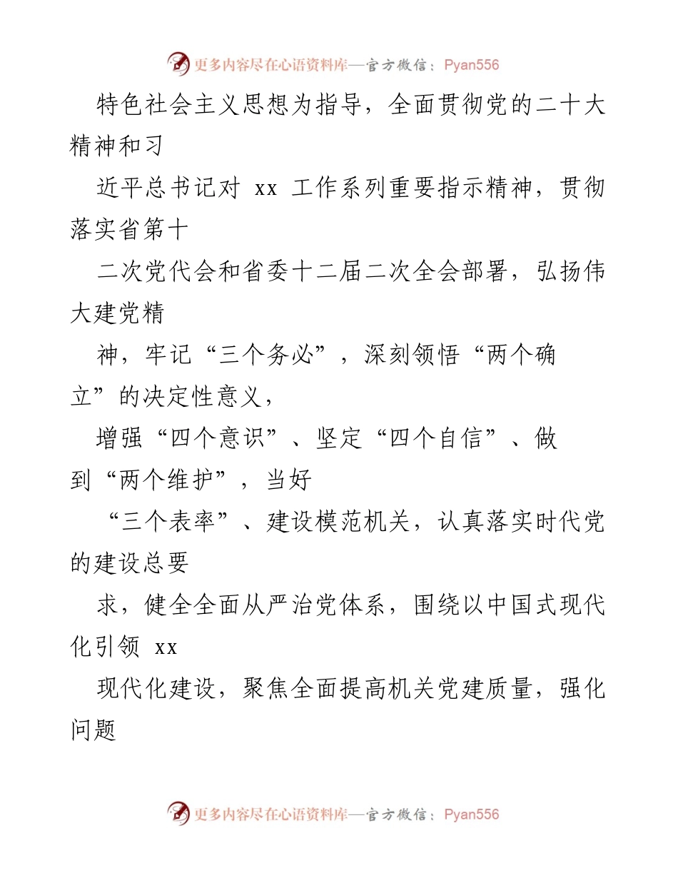 [工作总结] 机关党建工作 - 2023年机关党建工作要点汇编.docx_第2页