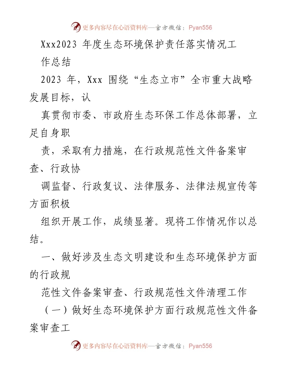 [工作总结] 年度生态环境保护 - 2023年度生态环境保护责任落实情况总结.docx_第1页