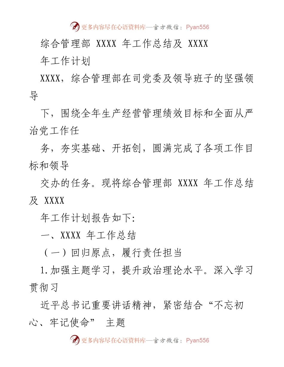 [工作总结] 年度总结 - 综合管理部 XXXX 年工作总结及 XXXX 年工作计划.docx_第1页