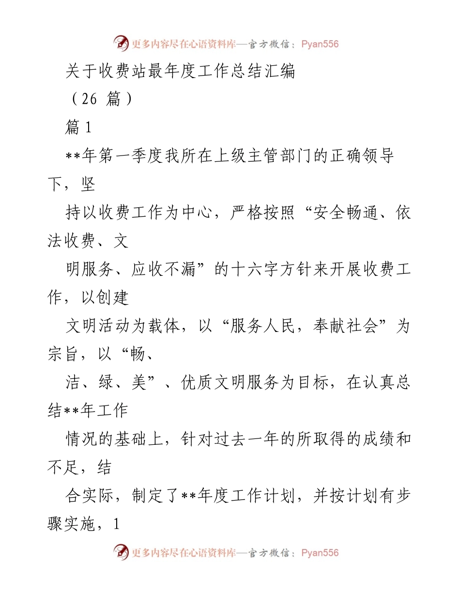 [工作总结] 收费站 - __年度工作总结与计划实施情况分析__.docx_第1页
