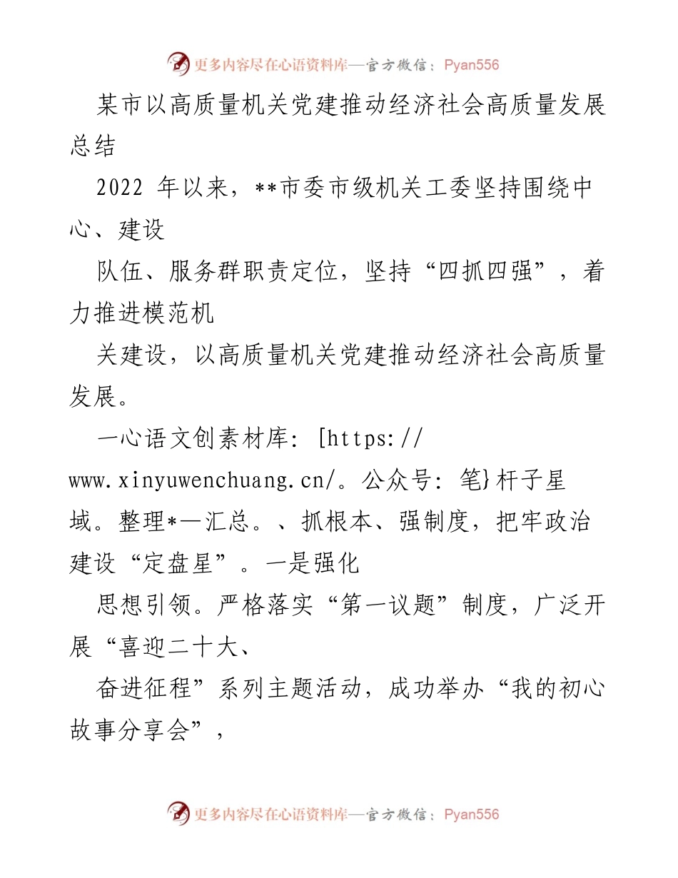 [工作总结] 机关党建 - 高质量机关党建推动经济社会发展的实践与成效总结.docx_第1页