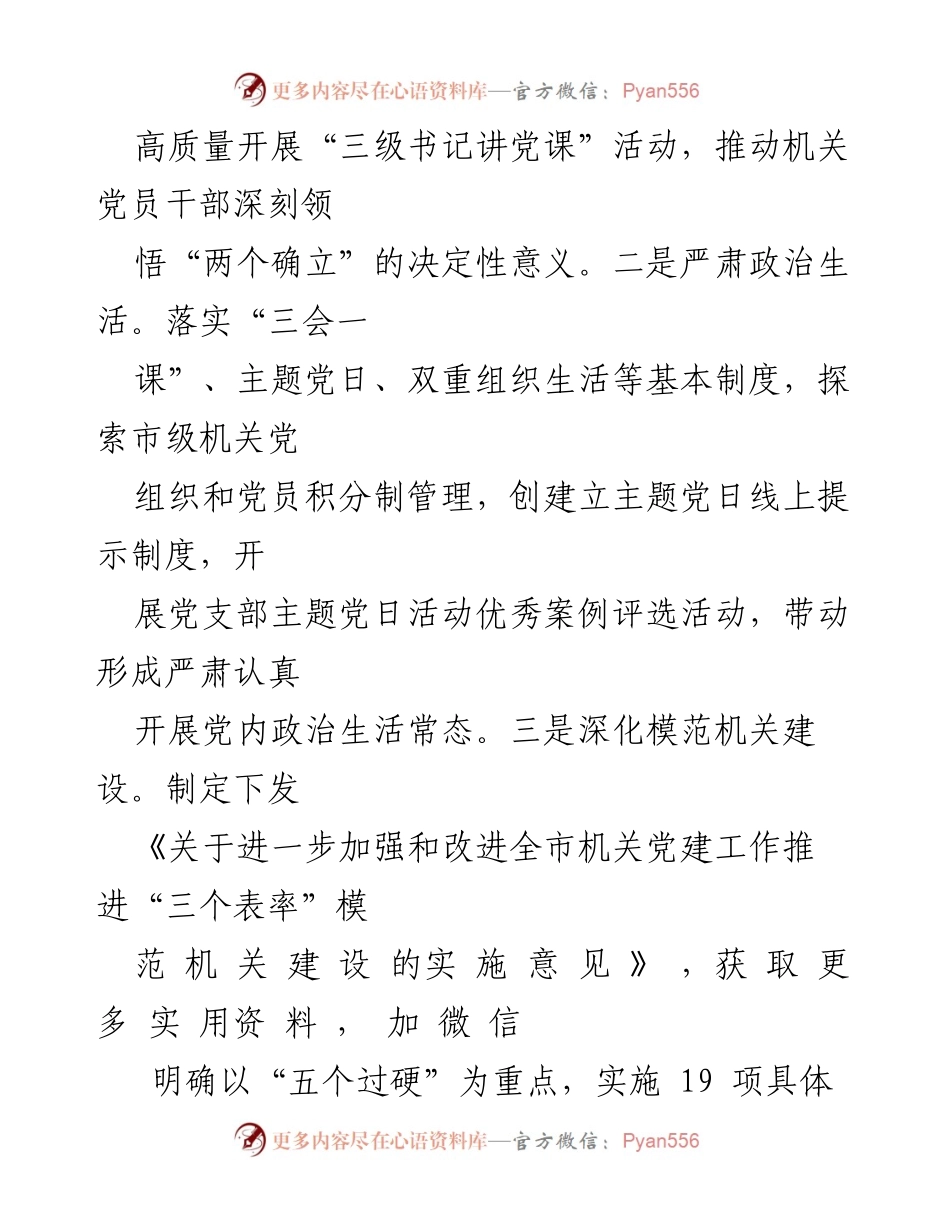 [工作总结] 机关党建 - 高质量机关党建推动经济社会发展的实践与成效总结.docx_第2页