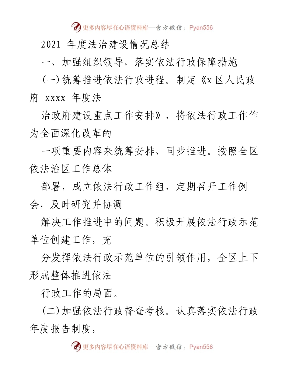 [工作总结] 年度法治建设 - 2021年度法治建设情况总结.docx_第1页