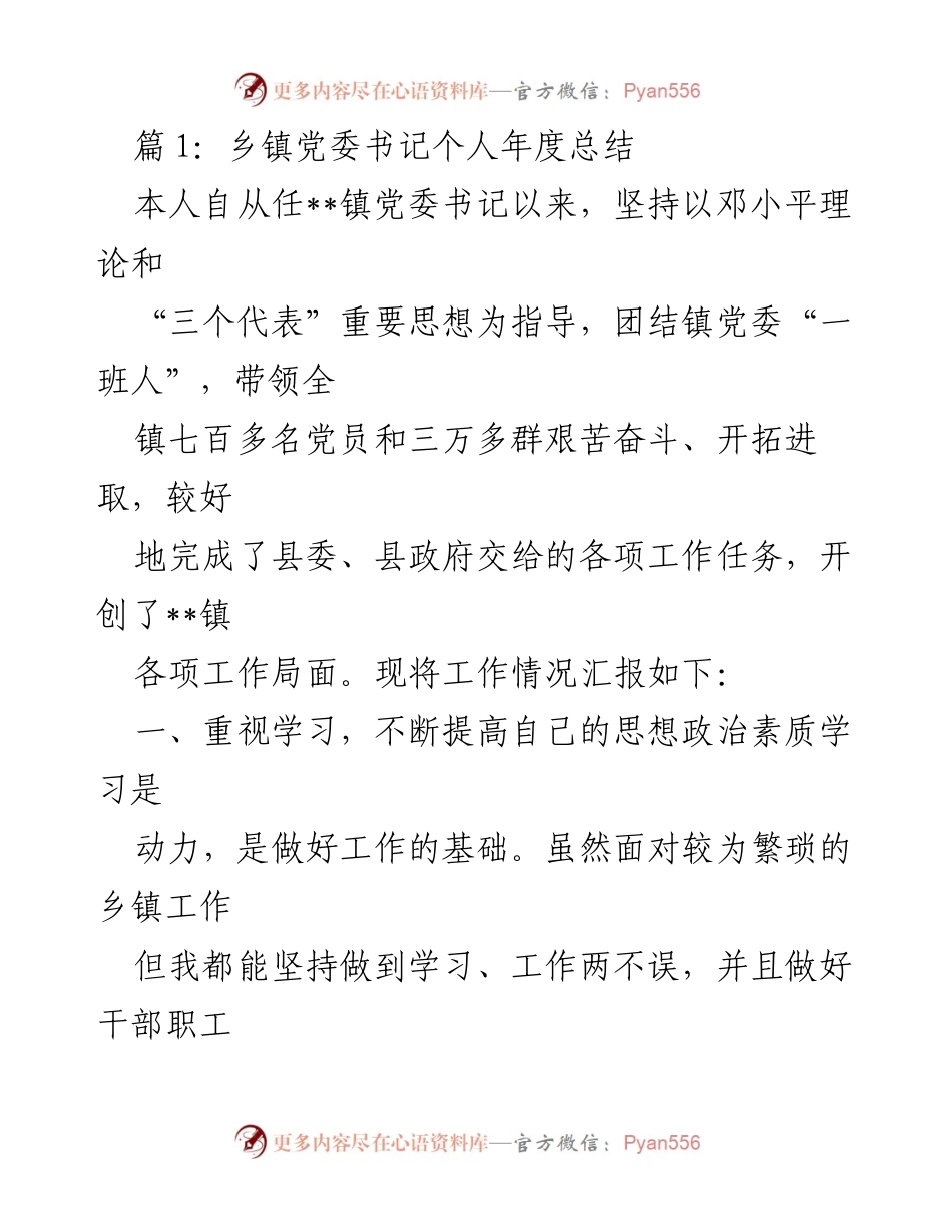 [工作总结] 年度总结 - 乡镇党委书记年度工作总结报告.docx_第1页