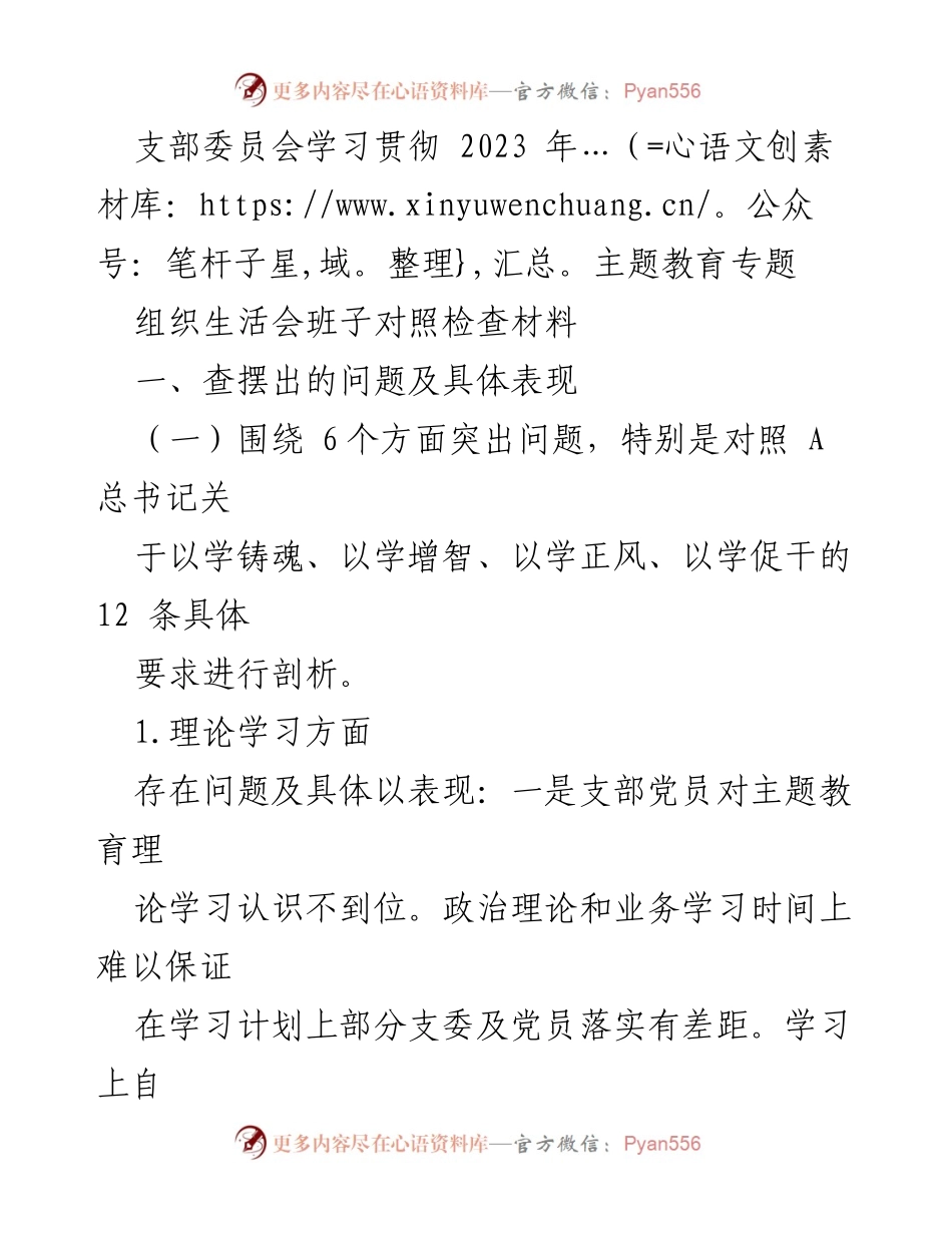 [工作总结] 支部委员会 - 2023年主题教育专题学习与问题剖析报告.docx_第1页