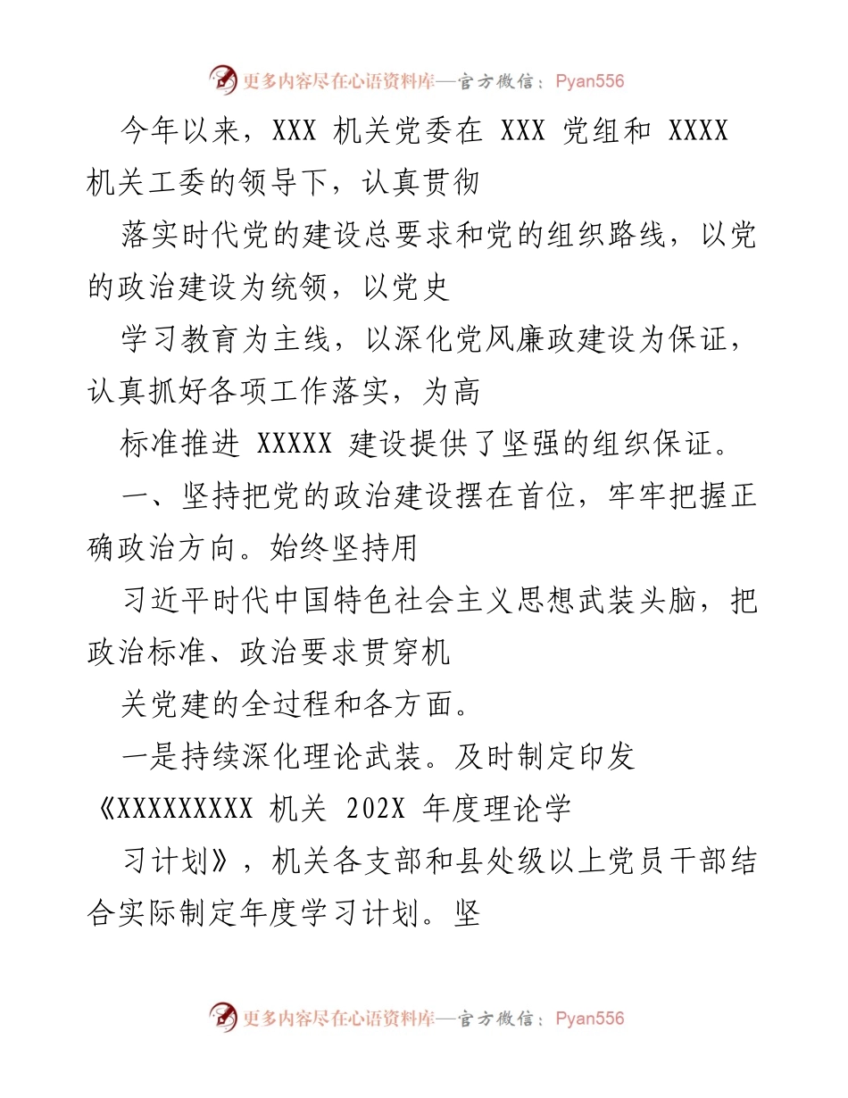 [工作总结] 机关党建 - 加强政治建设，推动机关党建工作落实.docx_第1页
