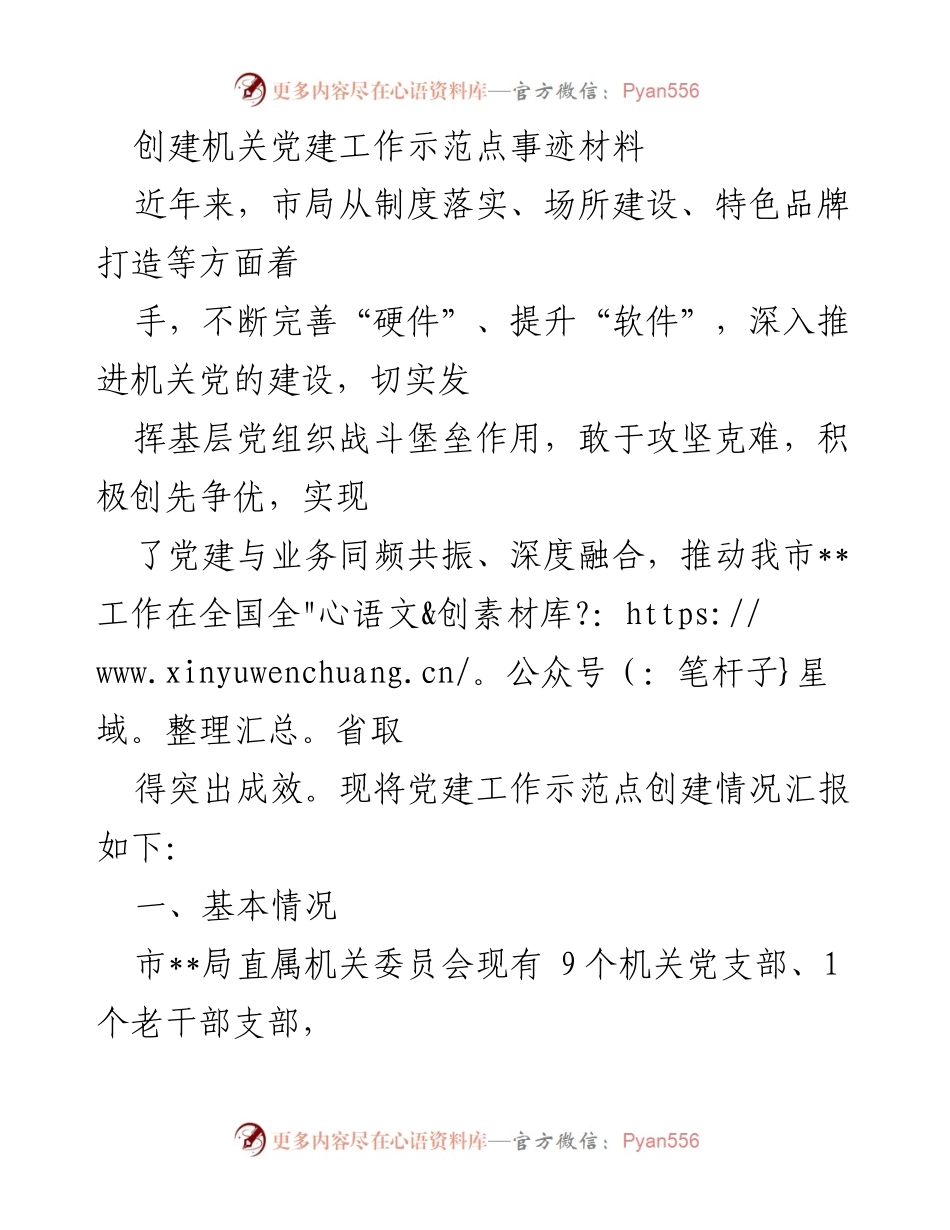 [工作总结] 机关党建工作 - 创建机关党建工作示范点的经验总结与成效分析.docx_第1页