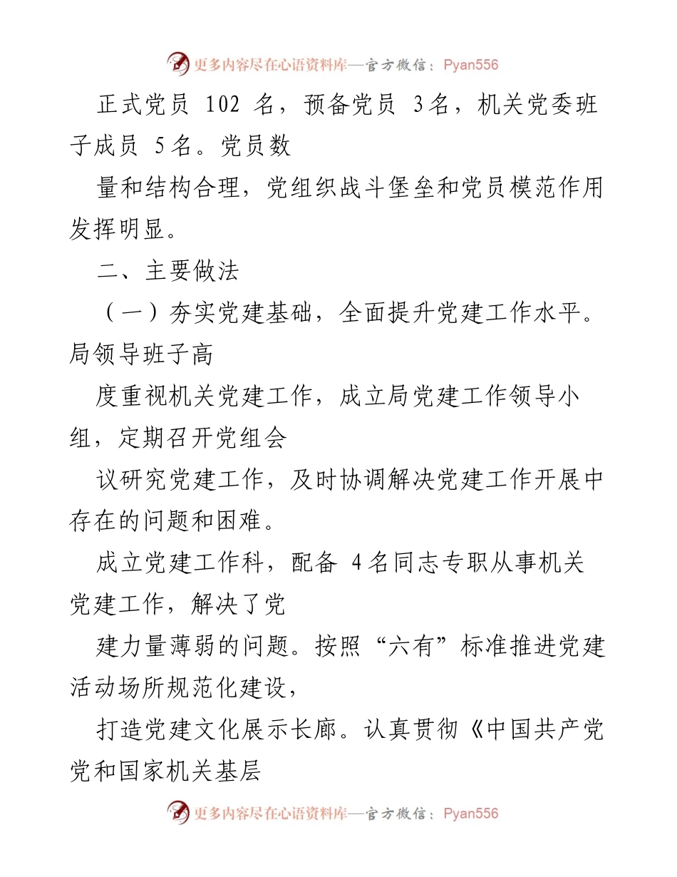 [工作总结] 机关党建工作 - 创建机关党建工作示范点的经验总结与成效分析.docx_第2页