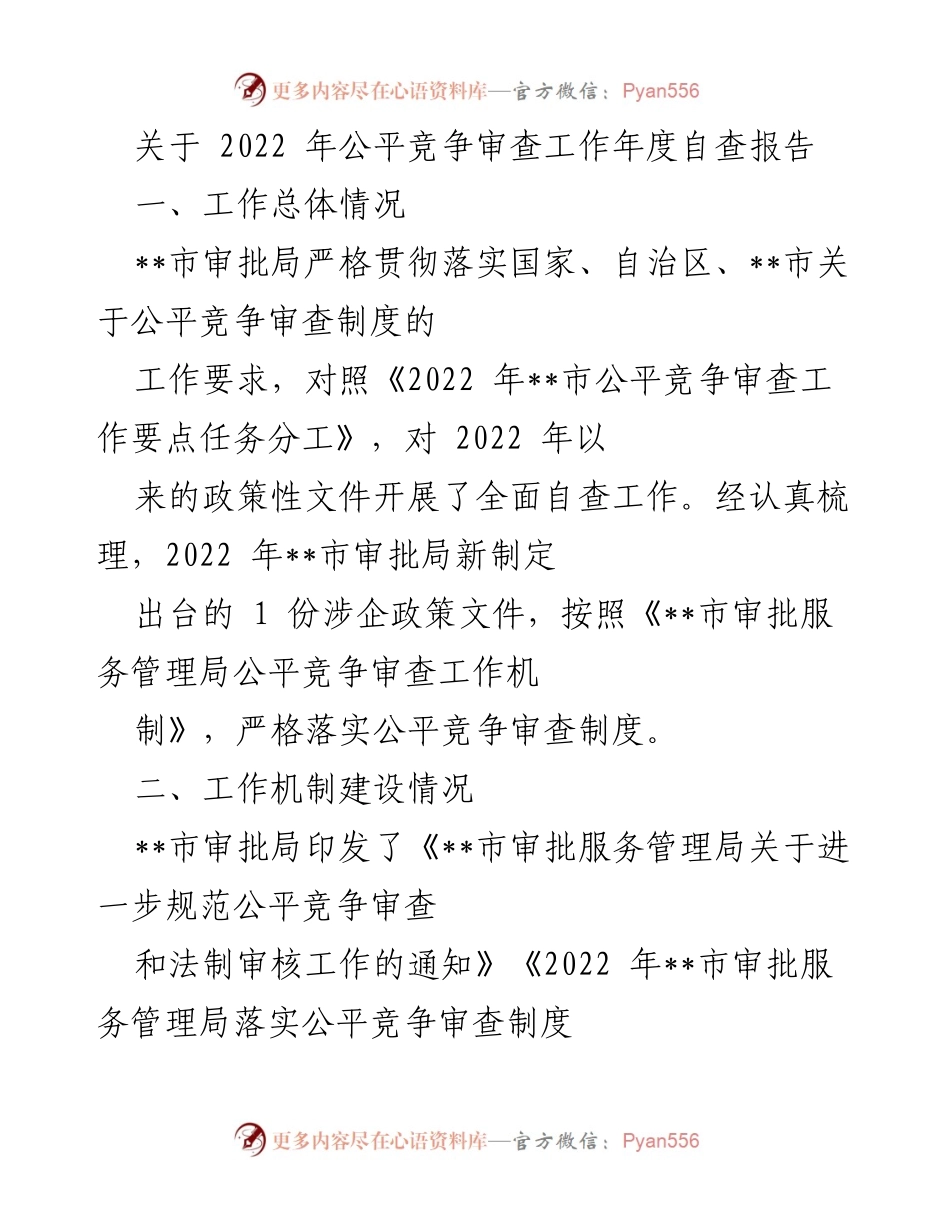 [工作总结] 年度自查 - 2022年公平竞争审查工作年度自查报告.docx_第1页