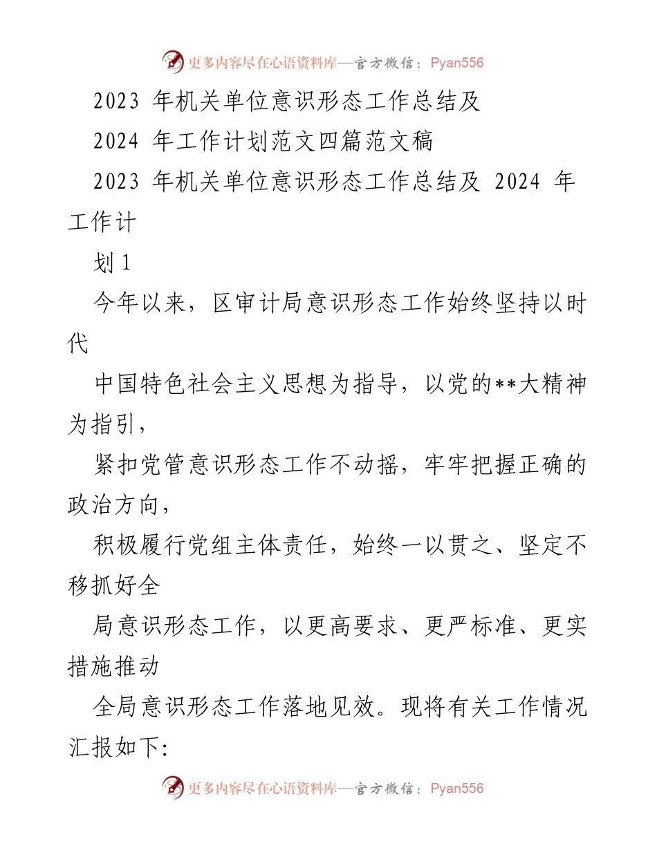 [工作总结] 机关单位 - 2023年机关单位意识形态工作总结与2024年工作计划.docx_第1页