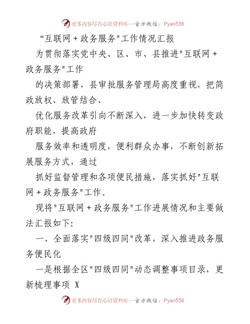 [工作总结] 政务服务推进会议 - _互联网+政务服务_工作情况汇报与进展总结.docx_第1页