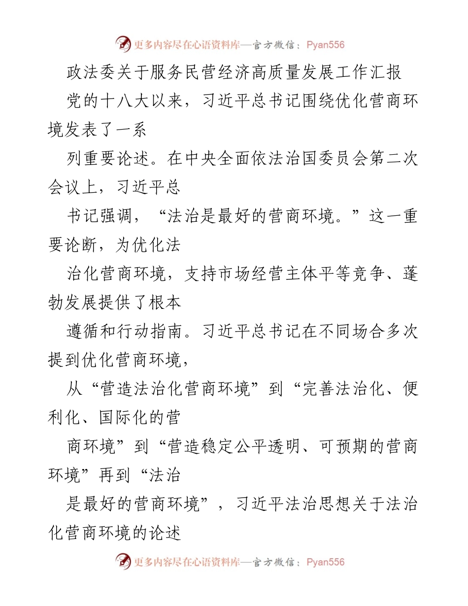 [工作总结] 政法机关 - 服务民营经济高质量发展工作汇报.docx_第1页