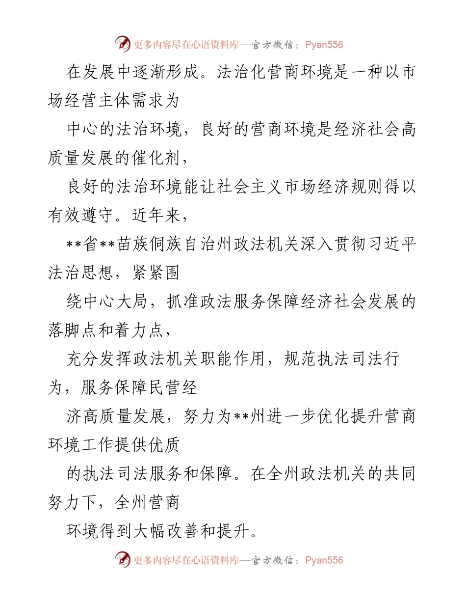 [工作总结] 政法机关 - 服务民营经济高质量发展工作汇报.docx_第2页