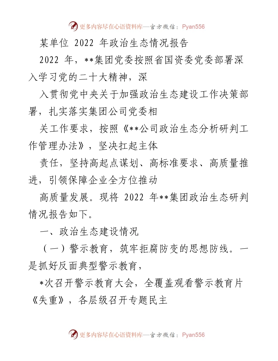 [工作总结] 政治生态建设 - 2022年某单位政治生态情况总结报告.docx_第1页