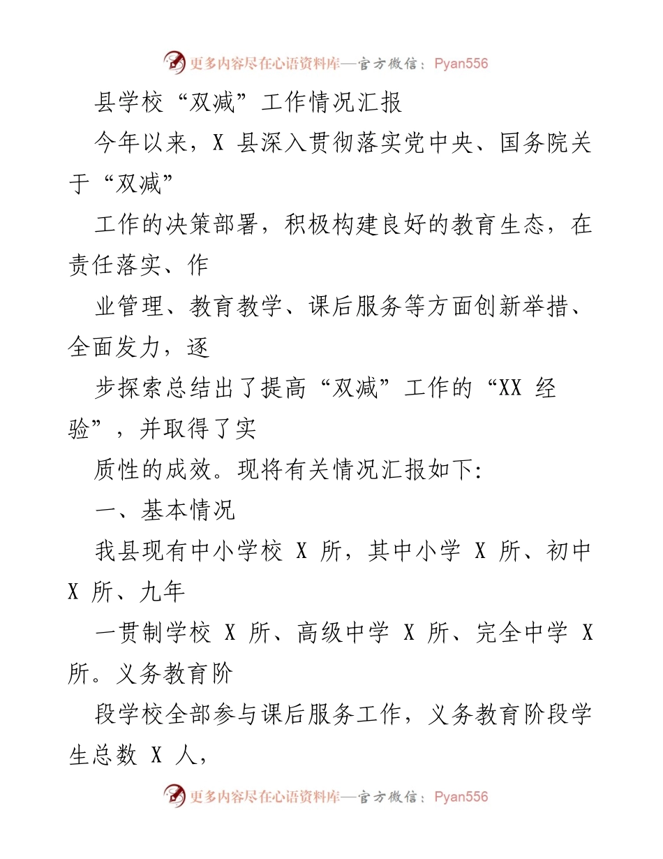 [工作总结] 教育工作 - X县“双减”工作情况汇报.docx_第1页