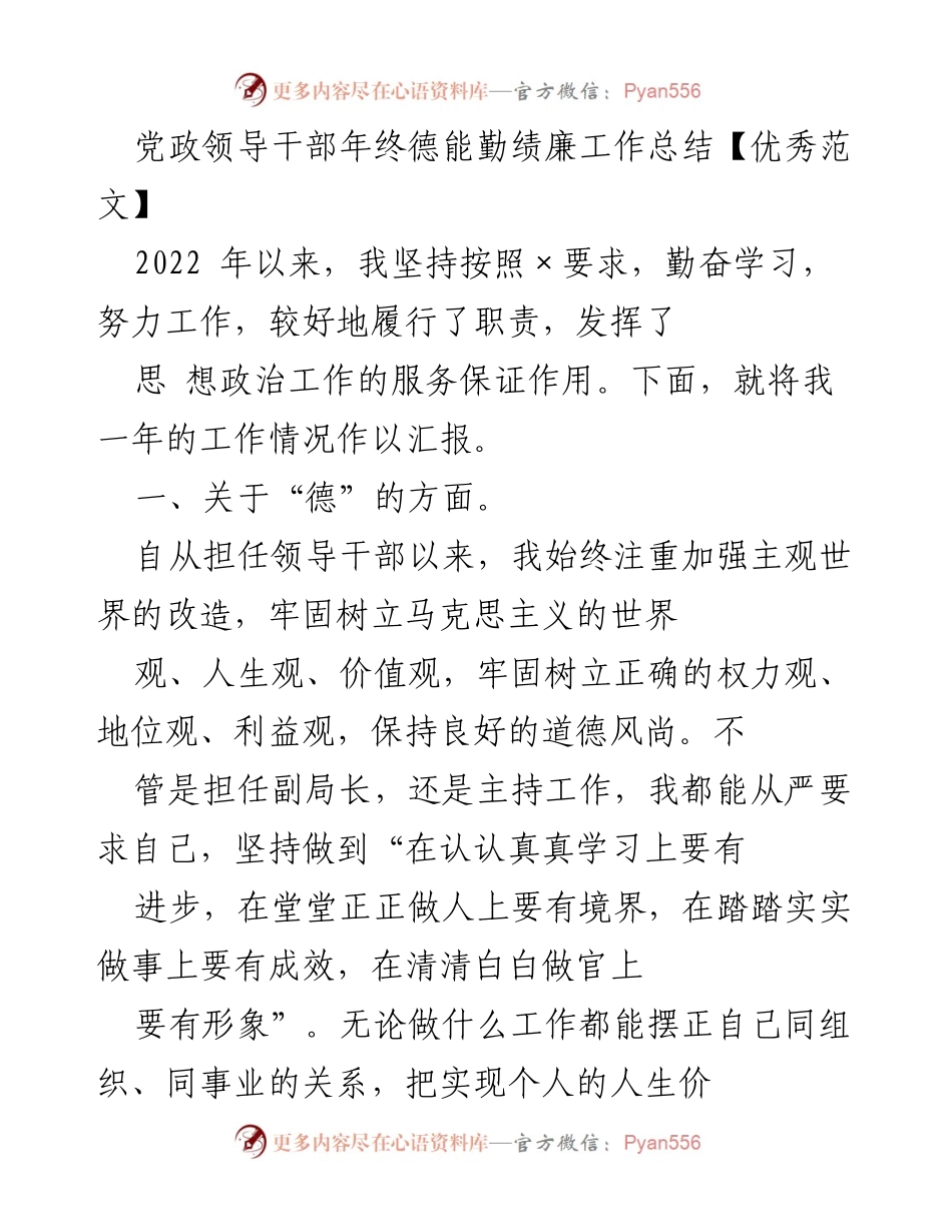 [工作总结] 年终总结 - 党政领导干部年度德能勤绩廉工作总结.docx_第1页