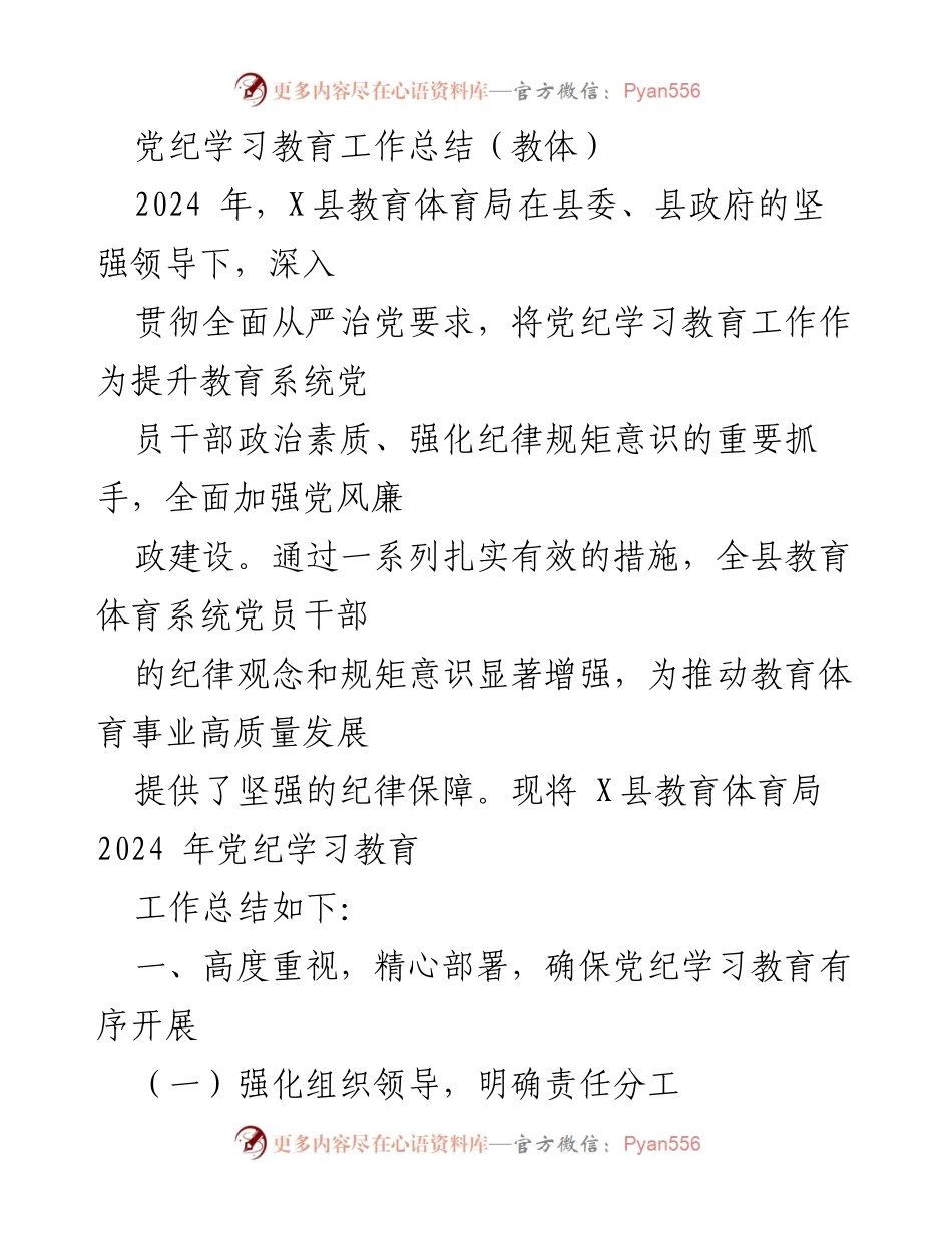 [工作总结] 教育系统 - 2024年X县教育体育局党纪学习教育工作总结_1.docx_第1页