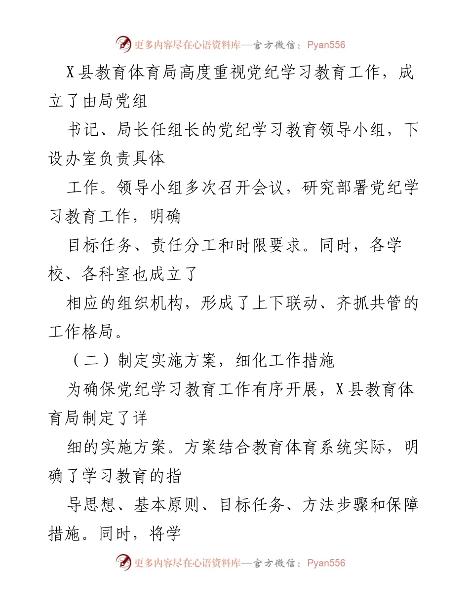 [工作总结] 教育系统 - 2024年X县教育体育局党纪学习教育工作总结_1.docx_第2页