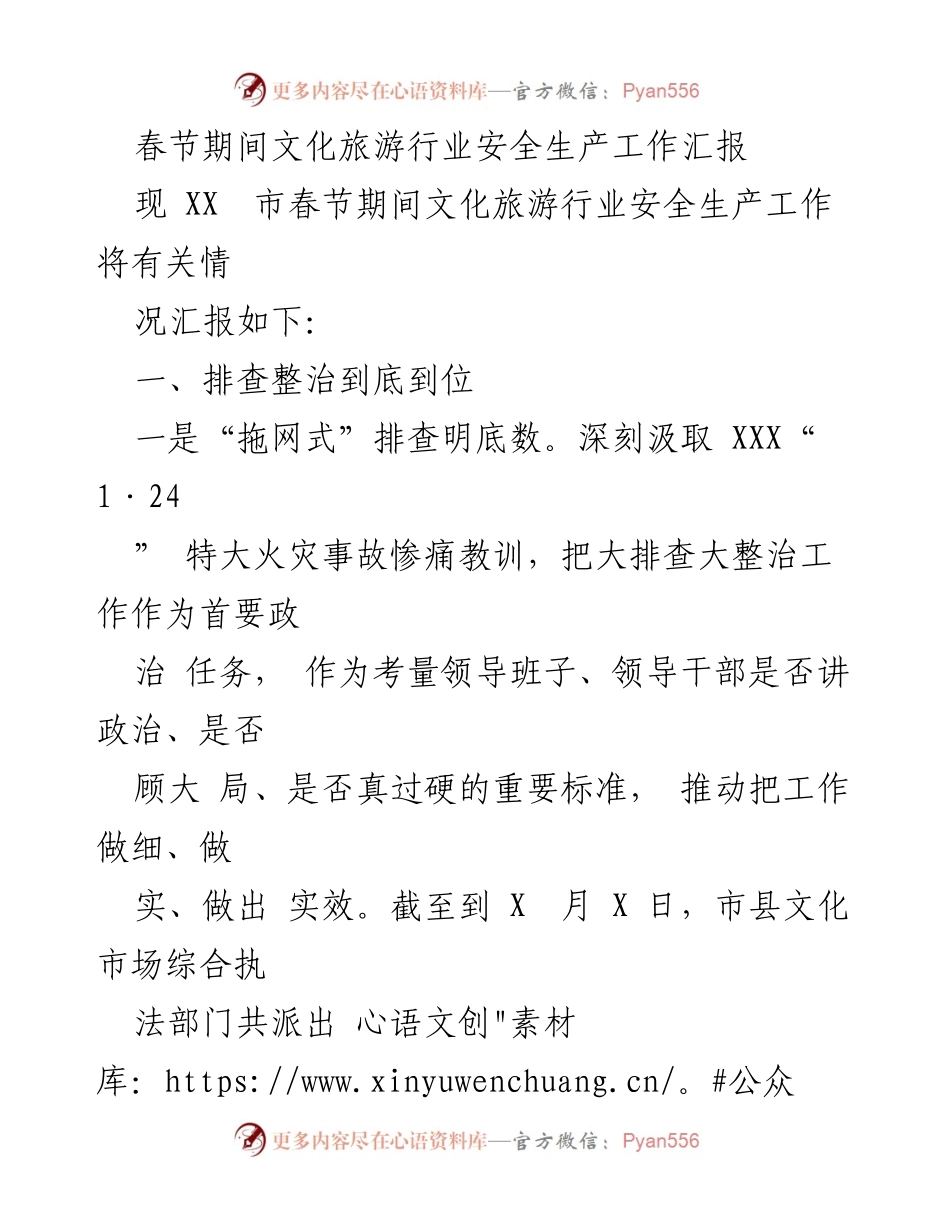 [工作总结] 春节期间 - 春节期间文化旅游行业安全生产工作汇报_1.docx_第1页