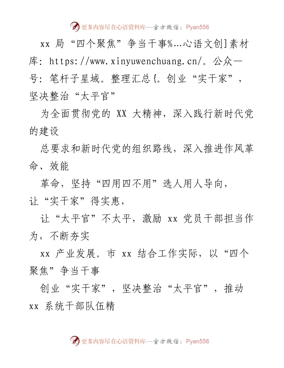 [工作总结] 文化和旅游局 - “四个聚焦”推动干事创业，整治“太平官”行动总结.docx_第1页