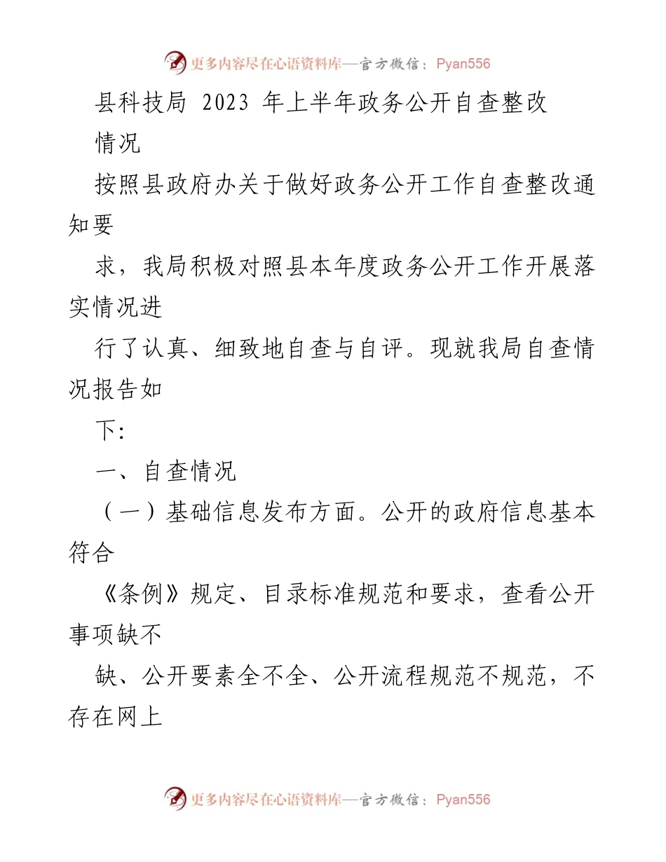 [工作总结] 政务公开自查 - 县科技局2023年上半年政务公开自查整改报告.docx_第1页