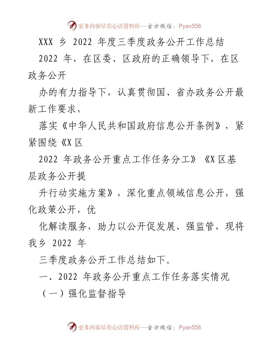[工作总结] 政务公开 - XXX乡2022年三季度政务公开工作总结.docx_第1页