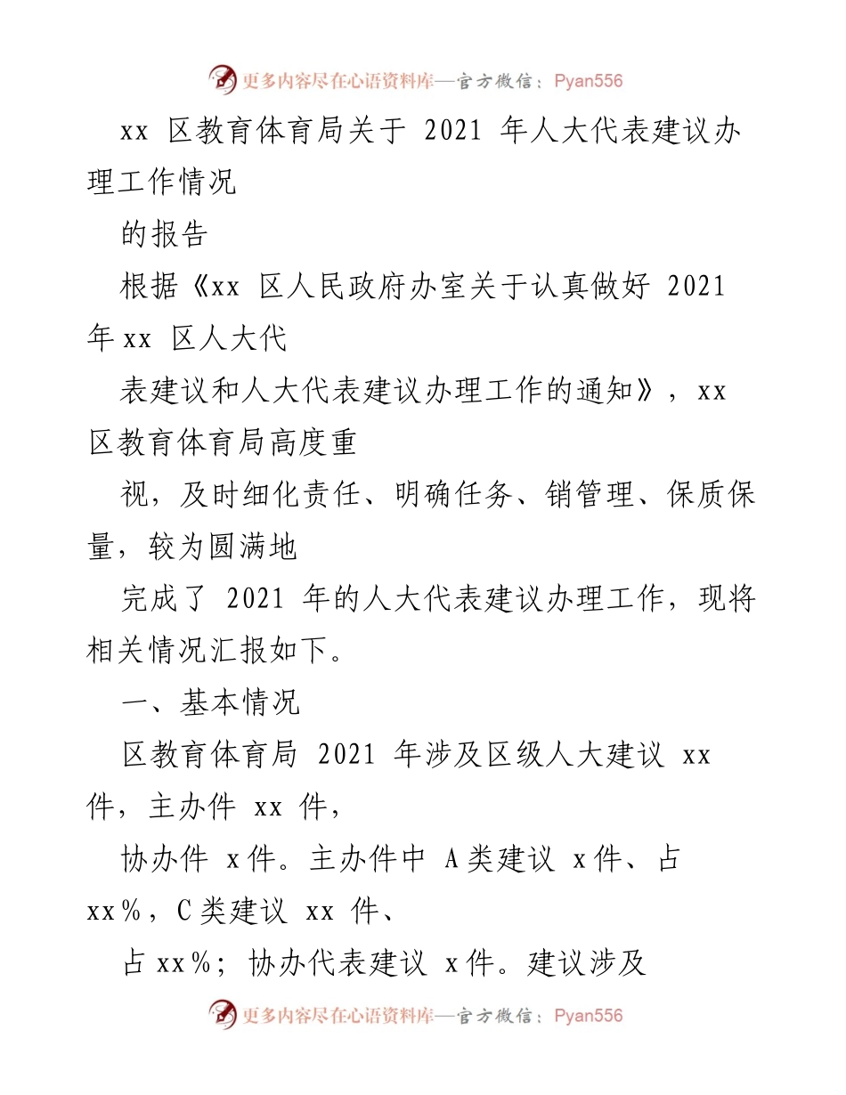 [工作总结] 教育体育局 - 2021年人大代表建议办理工作情况报告.docx_第1页