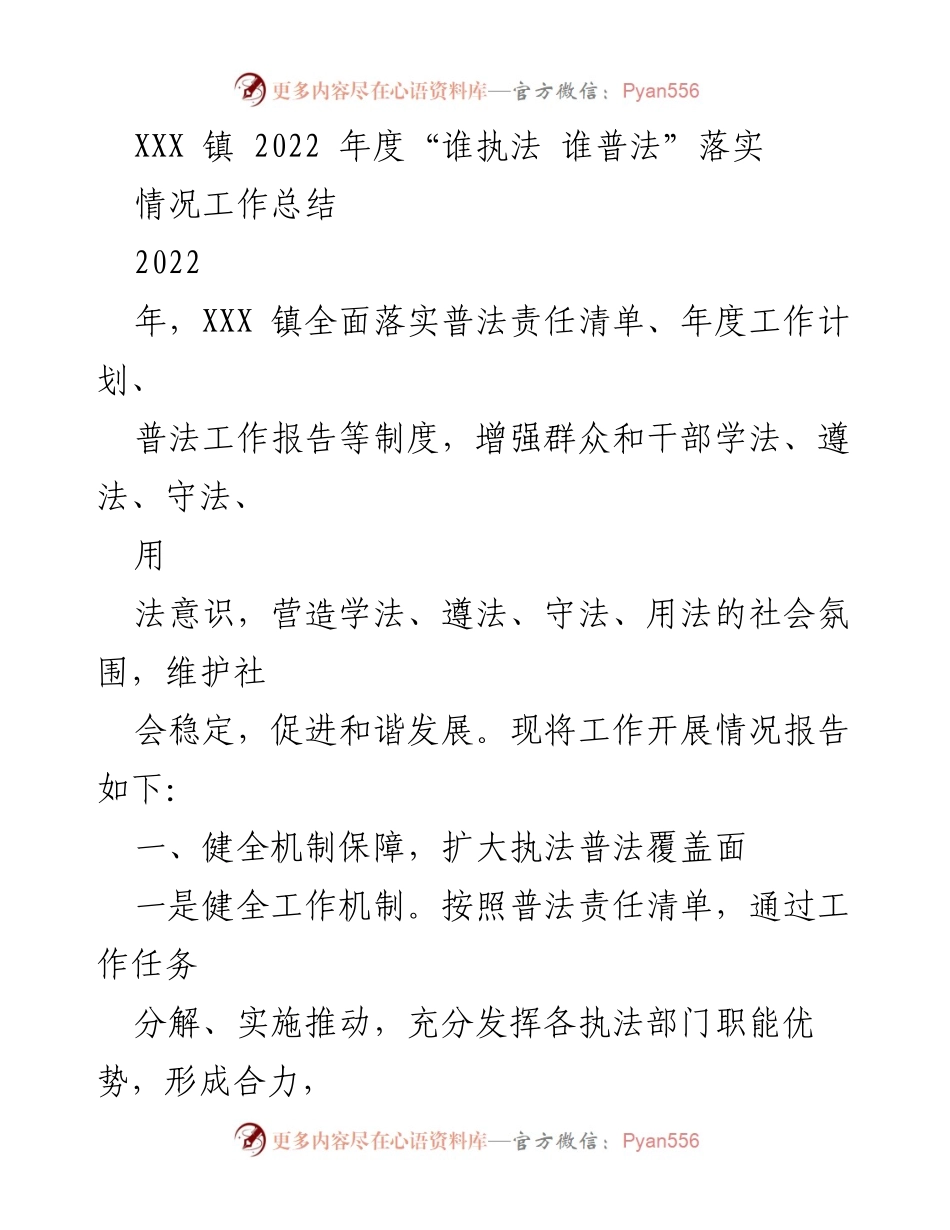 [工作总结] 年度普法工作 - XXX 镇2022年度“谁执法 谁普法”工作落实情况总结.docx_第1页