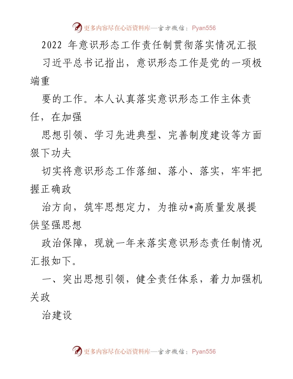 [工作总结] 意识形态工作 - 2022年意识形态工作责任制落实情况汇报_1.docx_第1页