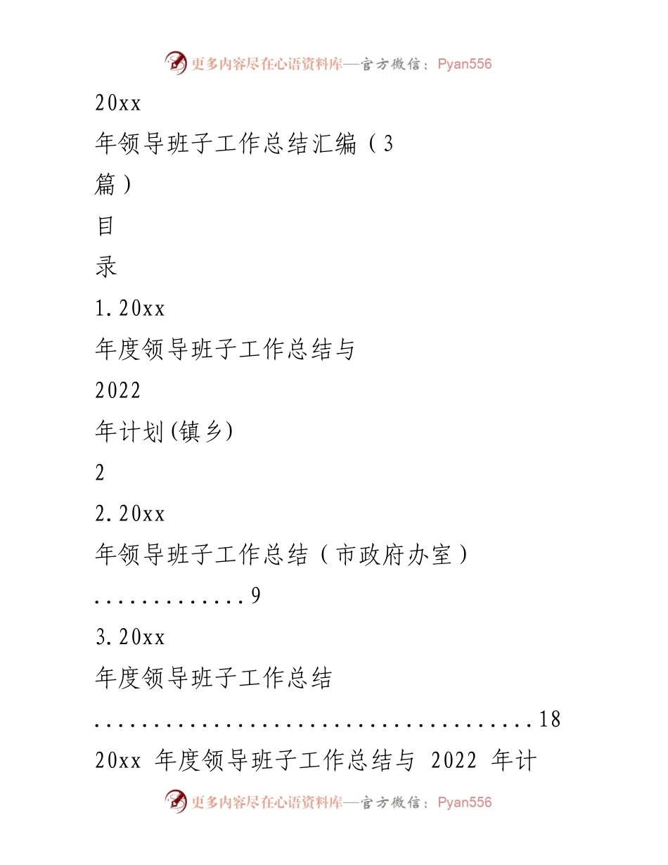 [工作总结] 年度领导班子 - 2023年度领导班子工作总结与2024年计划.docx_第1页