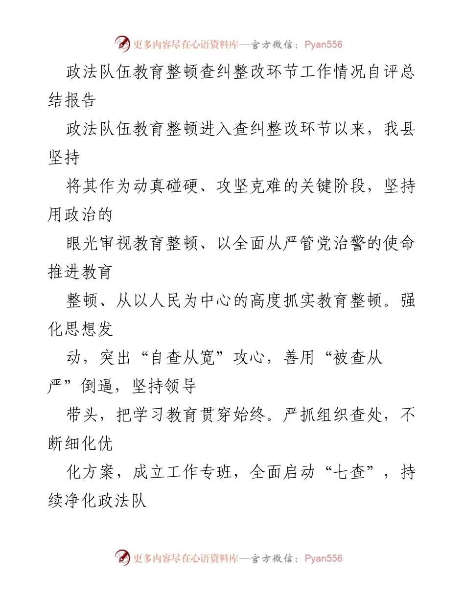 [工作总结] 政法队伍教育整顿 - 政法队伍教育整顿查纠整改环节工作情况自评总结报告.docx_第1页