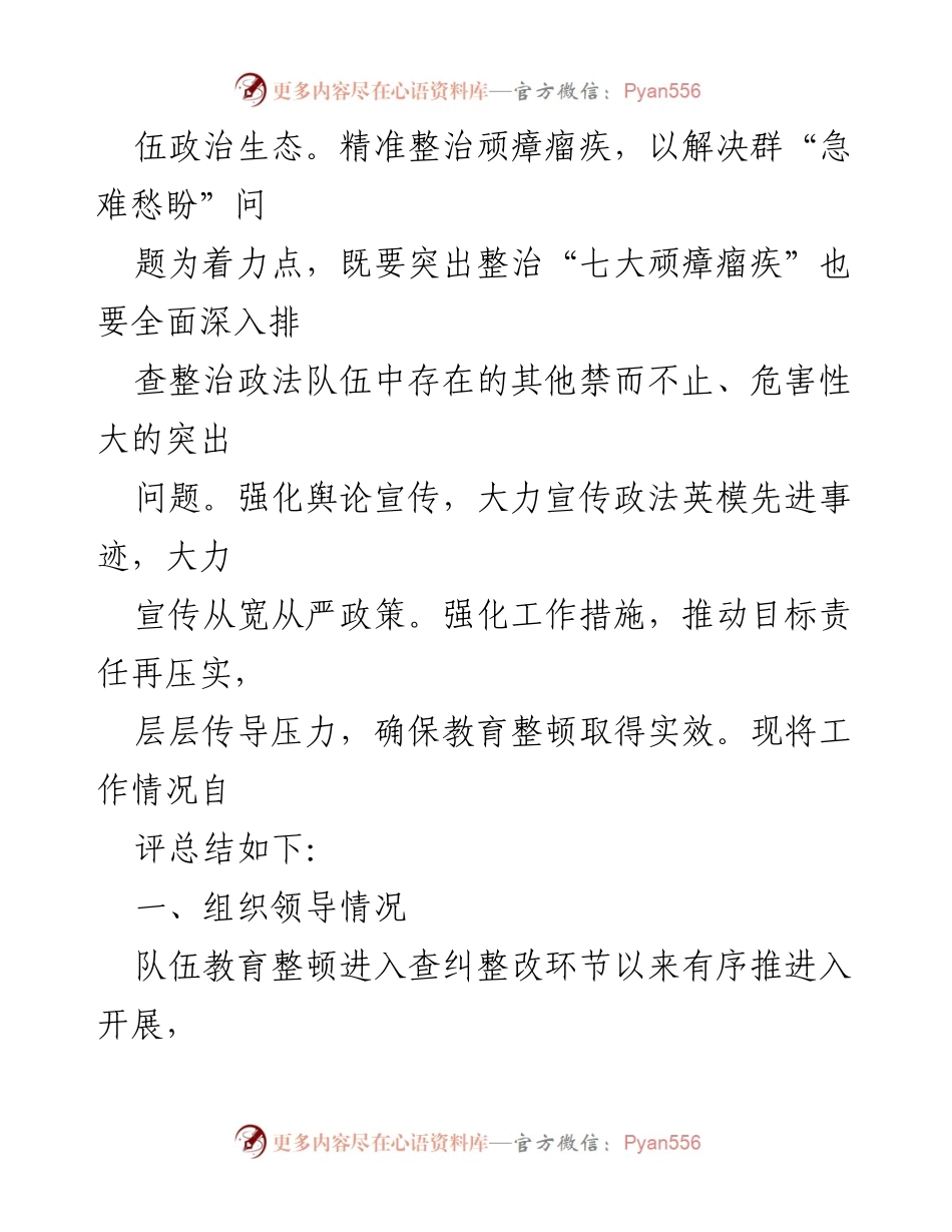 [工作总结] 政法队伍教育整顿 - 政法队伍教育整顿查纠整改环节工作情况自评总结报告.docx_第2页