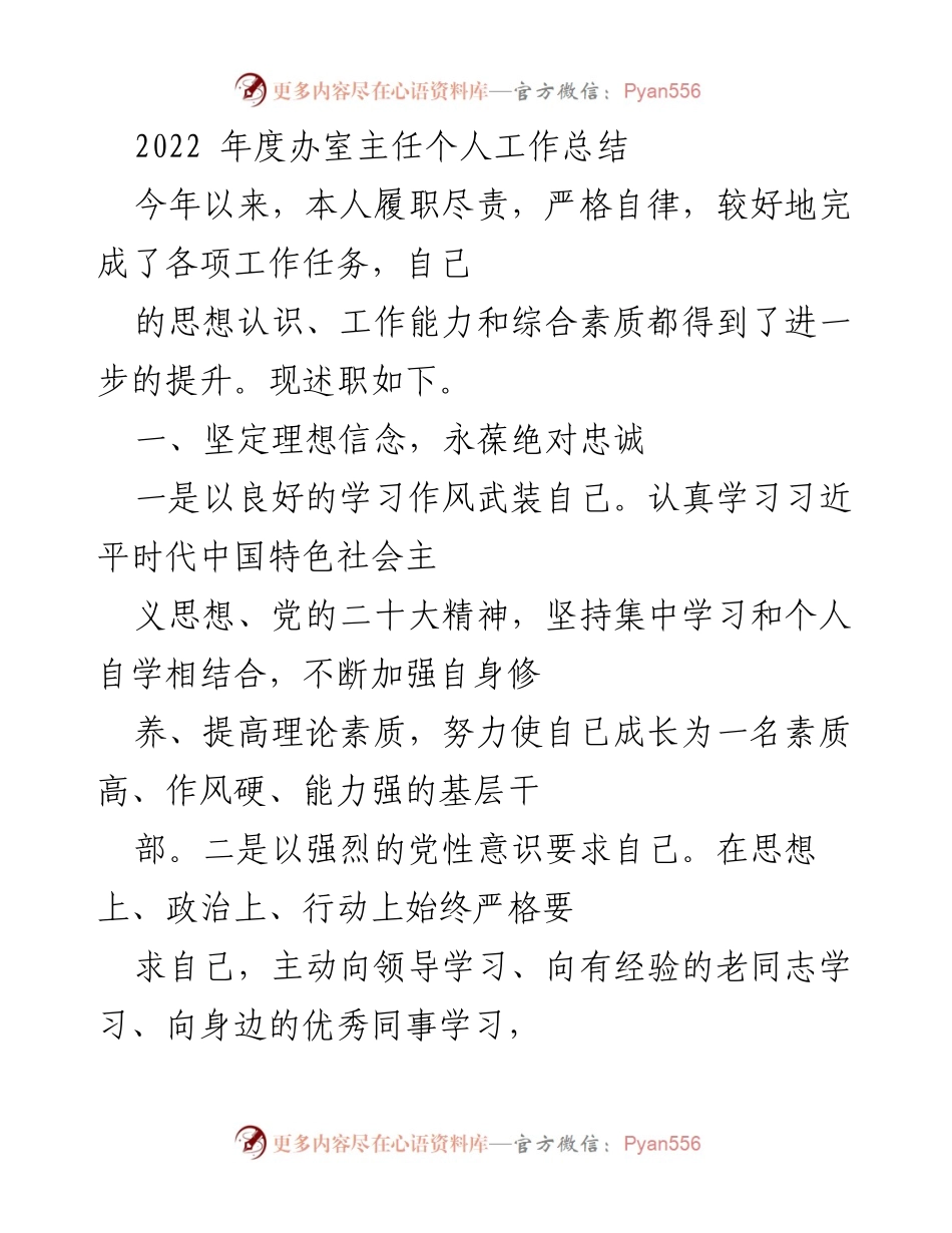[工作总结] 年度述职 - 2022年度办室主任个人工作总结.docx_第1页