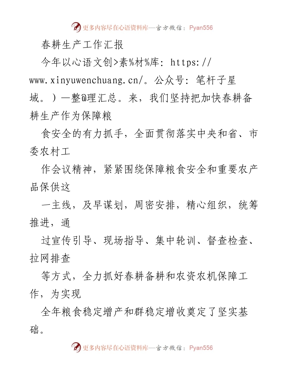[工作总结] 春耕生产 - 春耕备耕工作汇报及粮食安全保障措施.docx_第1页