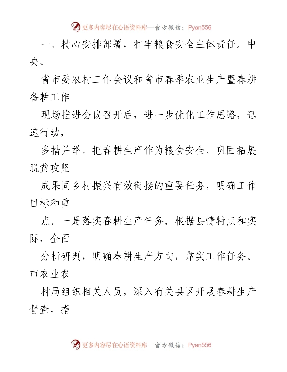 [工作总结] 春耕生产 - 春耕备耕工作汇报及粮食安全保障措施.docx_第2页
