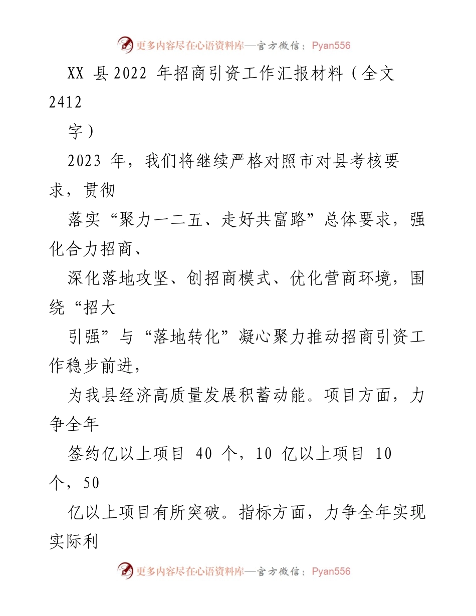 [工作总结] 招商引资 - XX县2022年招商引资工作总结与2023年计划.docx_第1页
