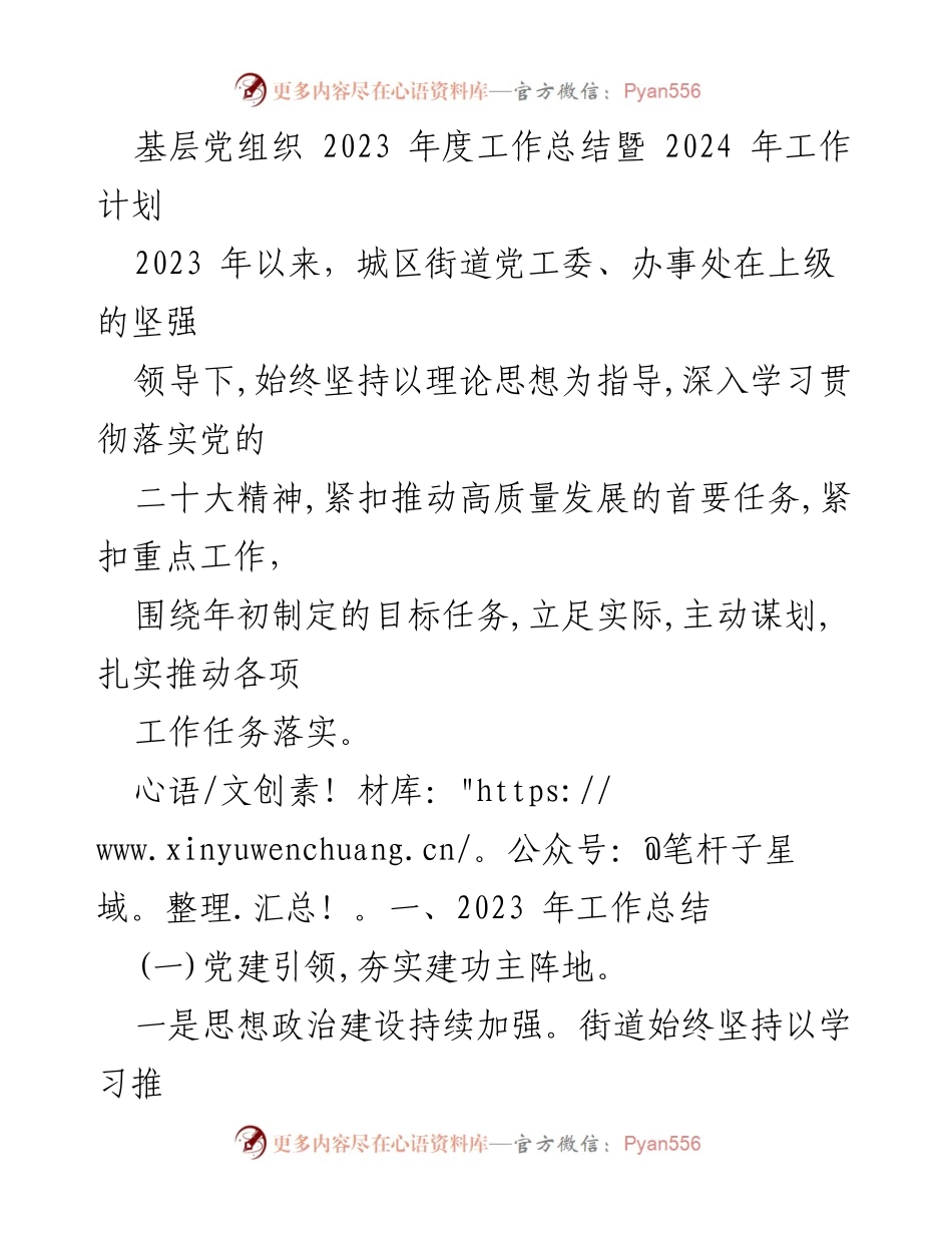 [工作总结] 年度总结 - 基层党组织2023年度工作总结与2024年工作计划.docx_第1页