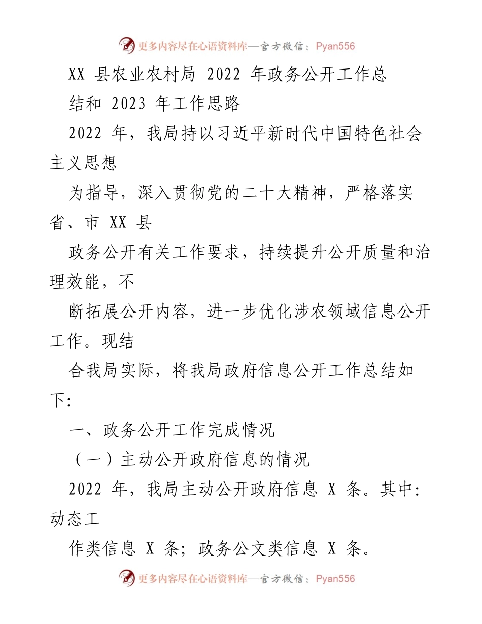 [工作总结] 政务公开 - 2022年政务公开工作总结与2023年工作思路.docx_第1页